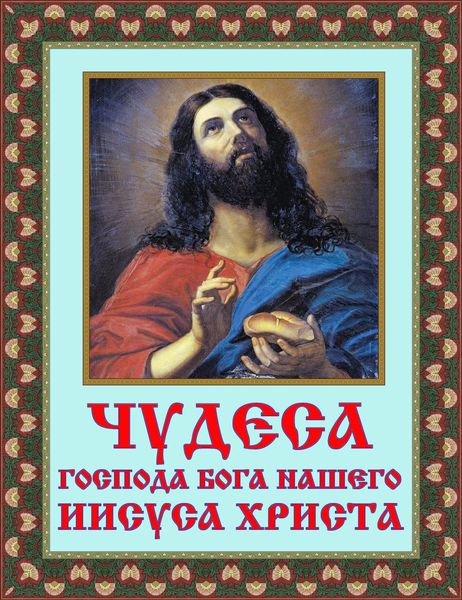 Обложка книги  «Чудеса Господа Бога нашего Иисуса Христа»