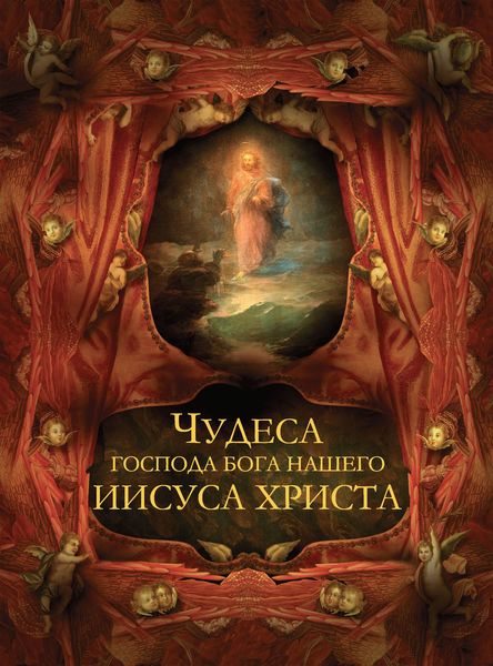 Обложка книги «Чудеса Господа Бога нашего Иисуса Христа»