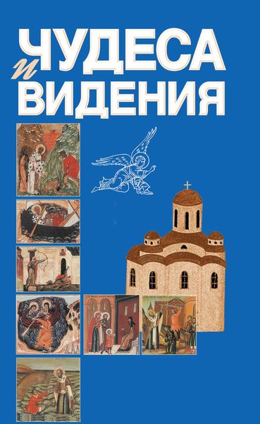 Обложка книги «Чудеса и видения»