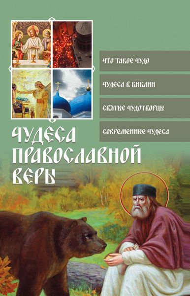 Обложка книги  «Чудеса православной веры»