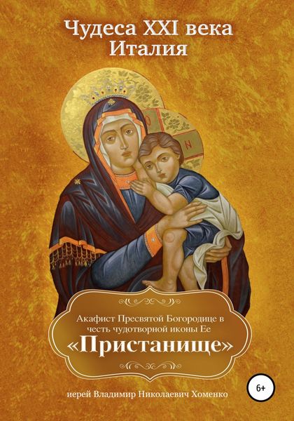 Обложка книги  «Чудеса XXI века. Италия. Акафист Пресвятой Богородице в честь чудотворной иконы Ее «Пристанище»»