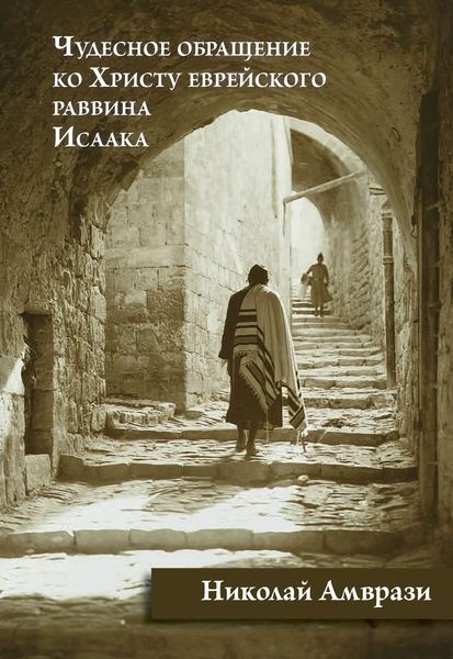 Обложка книги  «Чудесное обращение ко Христу еврейского раввина Исаака»