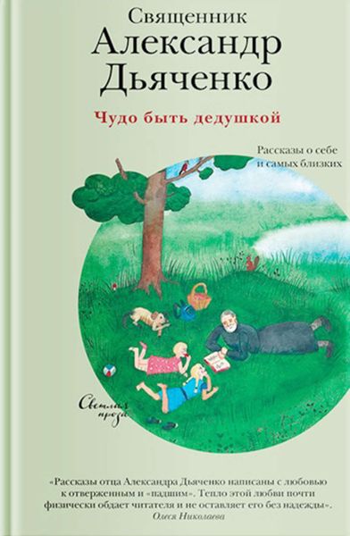 Обложка книги  «Чудо быть дедушкой. Рассказы о себе и самых близких»