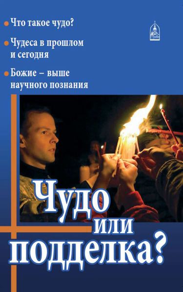 Обложка книги  «Чудо или подделка?»