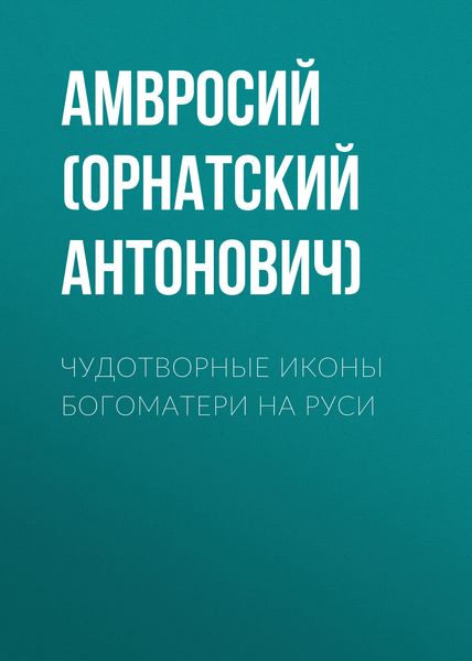 Обложка книги  «Чудотворные иконы Богоматери на Руси»