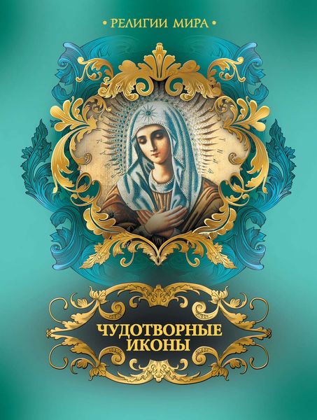 Обложка книги  «Чудотворные иконы»