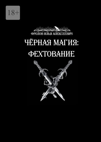Обложка книги «Чёрная магия: Фехтование»