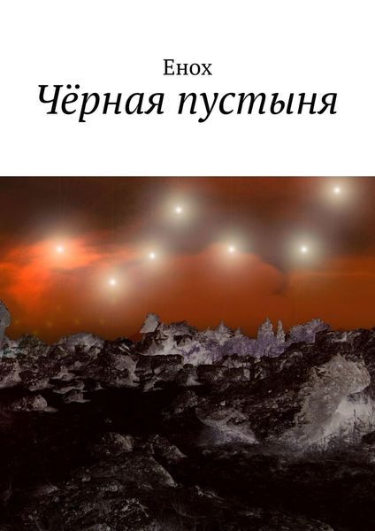 Обложка книги  «Чёрная пустыня»