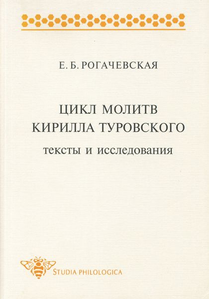 Обложка книги  «Цикл молитв Кирилла Туровского. Тексты и исследования»