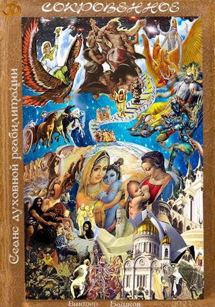 Обложка книги «Cокровенное»
