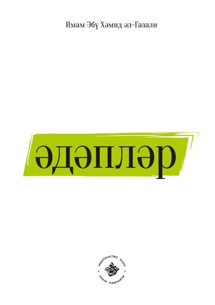 Обложка книги  «Әдәпләр»