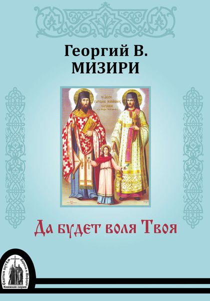Обложка книги  «Да будет воля Твоя»