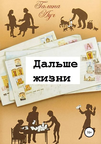 Обложка книги  «Дальше жизни»