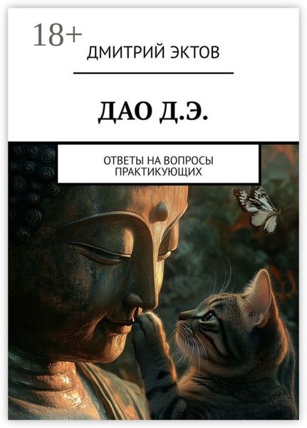 Обложка книги  «ДАО Д.Э. Ответы на вопросы практикующих»