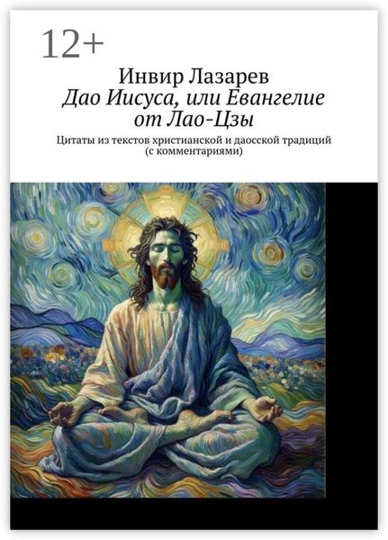 Обложка книги  «Дао Иисуса, или Евангелие от Лао-Цзы. Цитаты из текстов христианской и даосской традиций (с комментариями)»