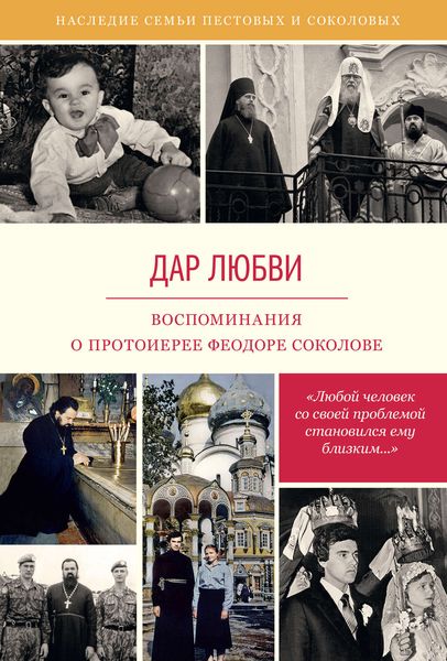 Обложка книги  «Дар любви. Воспоминания о протоиерее Феодоре»
