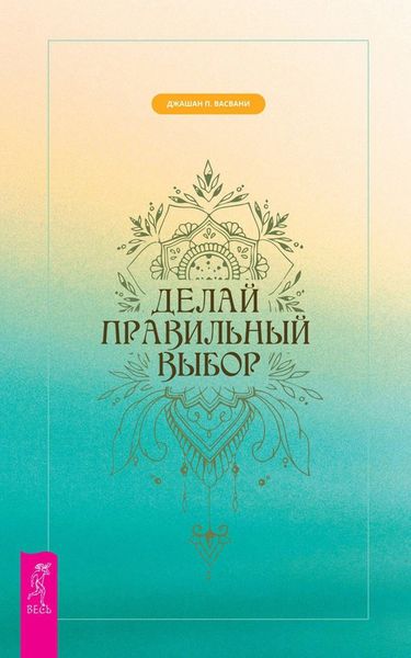 Обложка книги  «Делай правильный выбор»