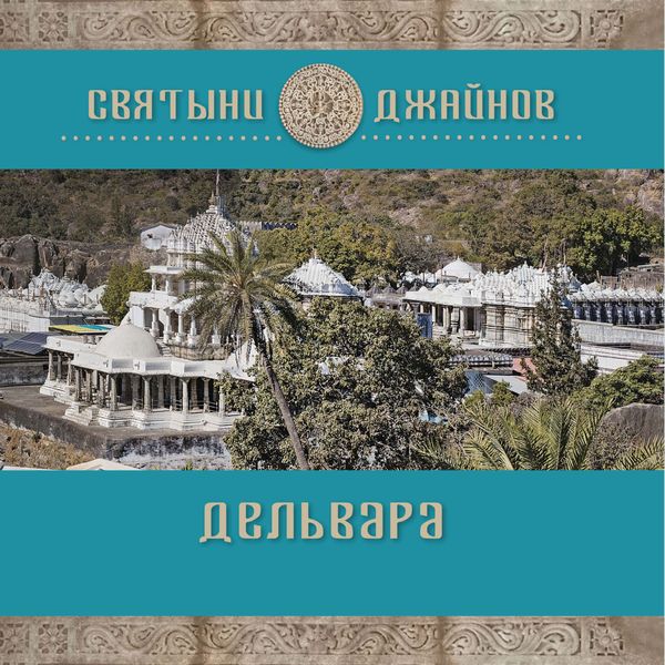 Обложка книги  «Дельвара»