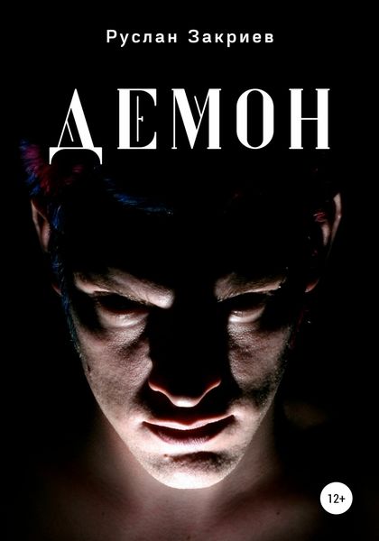 Обложка книги  «Демон»