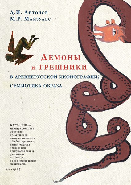 Обложка книги  «Демоны и грешники в древнерусской иконографии: семиотика образа»