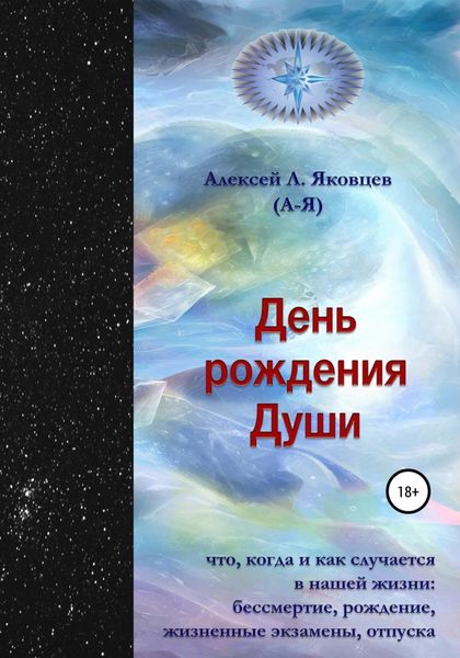 Обложка книги  «День рождения Души»