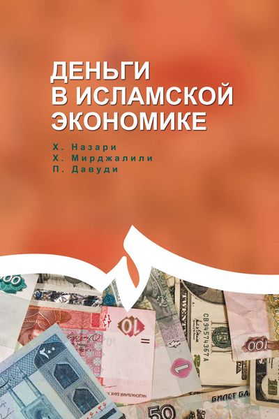 Обложка книги  «Деньги в исламской экономике»