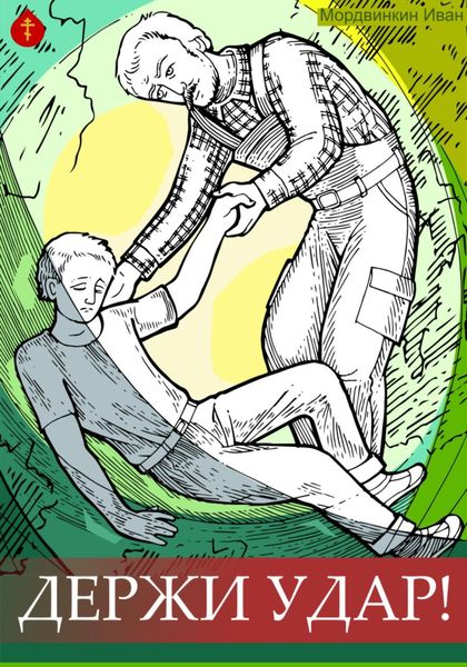 Обложка книги  «Держи удар!»