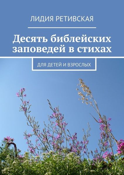 Обложка книги  «Десять библейских заповедей в стихах. Для детей и взрослых»