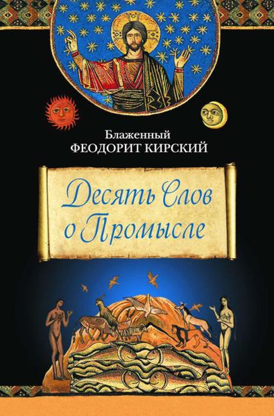 Обложка книги  «Десять Слов о Промысле»