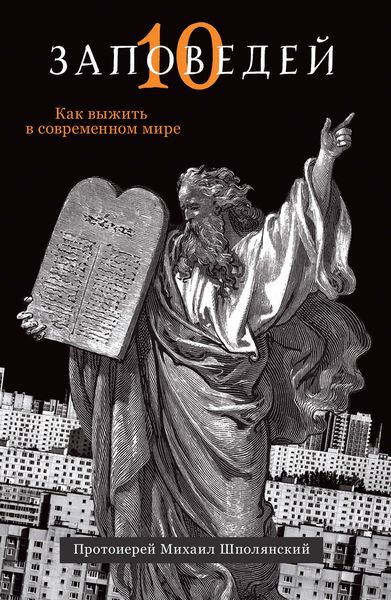 Обложка книги  «Десять заповедей. Как выжить в современном мире»