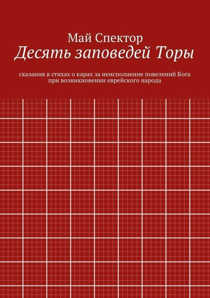 Обложка книги  «Десять заповедей Торы. сказания в стихах о карах за неисполнение повелений Бога при возникновении еврейского народа»