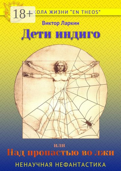 Обложка книги  «Дети индиго, или Над пропастью во лжи»