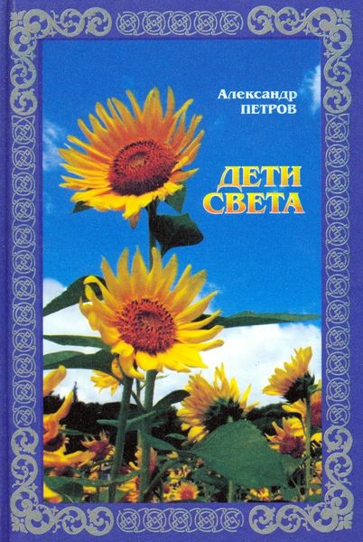 Обложка книги  «Дети света»