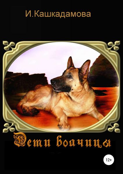 Обложка книги  «Дети волчицы»