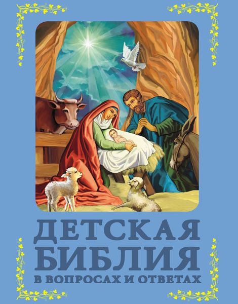 Обложка книги  «Детская Библия в вопросах и ответах»