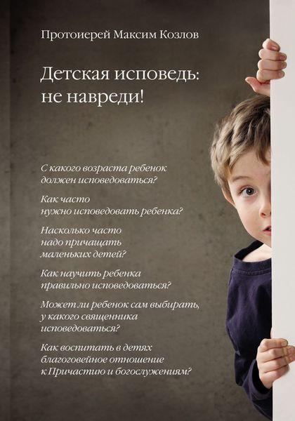 Обложка книги  «Детская исповедь: не навреди!»