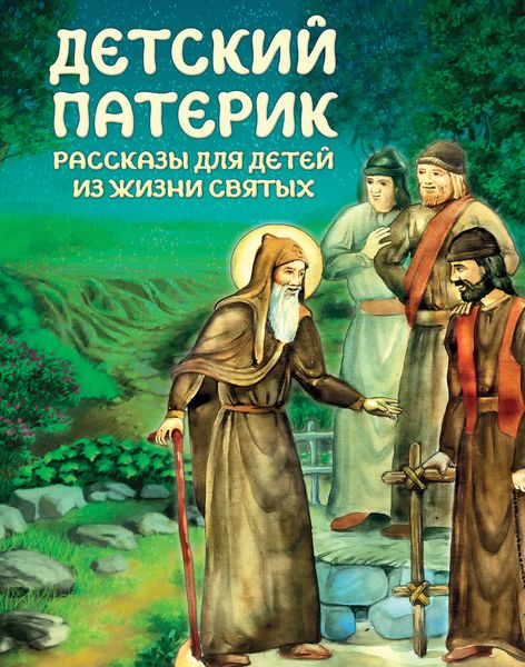 Обложка книги  «Детский патерик»
