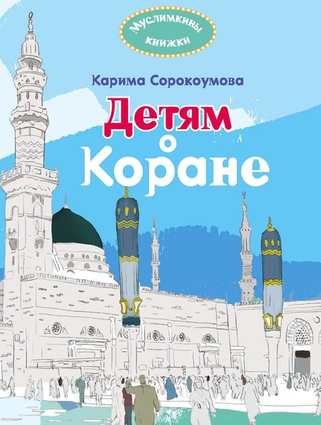 Обложка книги  «Детям о Коране»