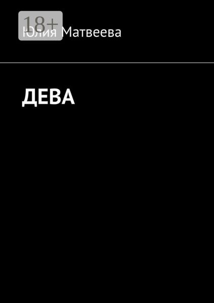 Обложка книги  «Дева»