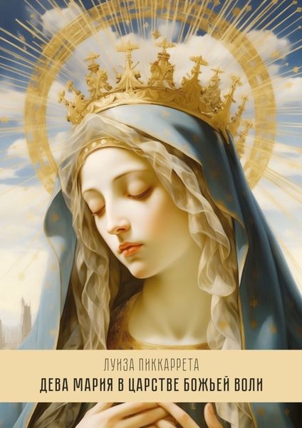 Обложка книги  «Дева Мария в Царстве Божьей Воли. Перевод с итальянского»