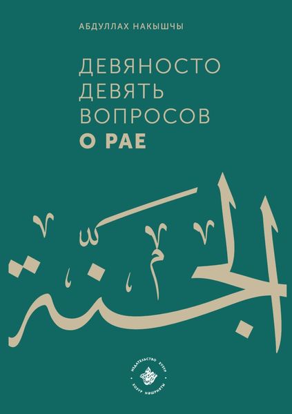 Обложка книги  «Девяносто девять вопросов о Рае»