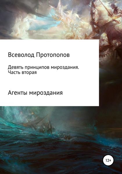 Обложка книги  «Девять принципов мироздания. Часть 2»