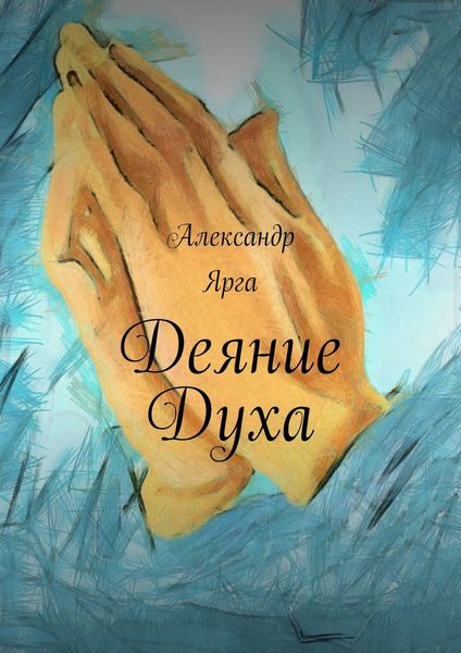 Обложка книги  «Деяние Духа»
