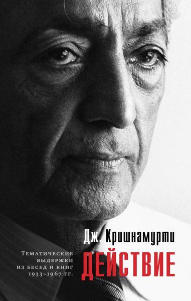 Обложка книги  «Действие. Выдержки из бесед и книг 1933–1967 гг.»