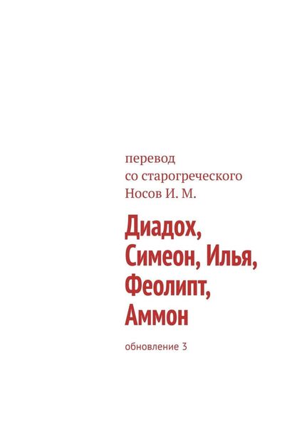 Обложка книги  «Диадох, Симеон, Илья, Феолипт, Аммон. Обновление 3»