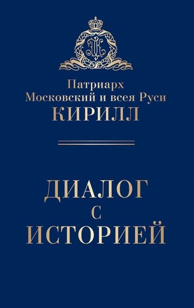 Обложка книги  «Диалог с историей»