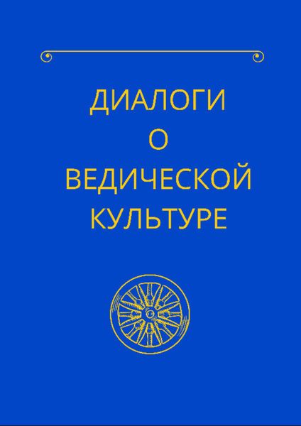 Обложка книги  «Диалоги о ведической культуре»