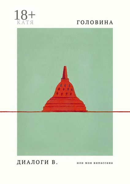 Обложка книги  «Диалоги В, или Моя Випассана»