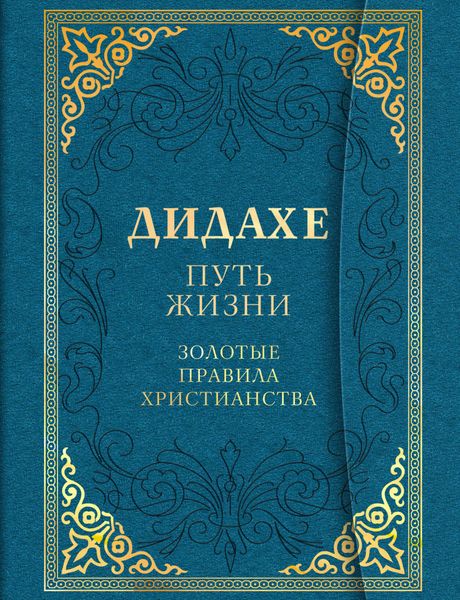 Обложка книги  «Дидахе: путь Жизни. Золотые правила христианства»