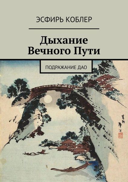 Обложка книги  «Дыхание Вечного Пути. Подражание Дао»